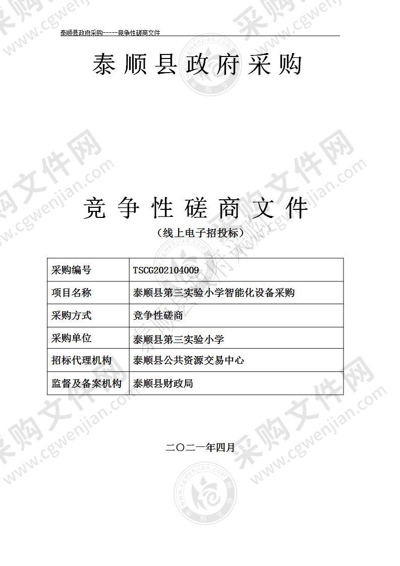 泰顺县第三实验小学智能化设备采购