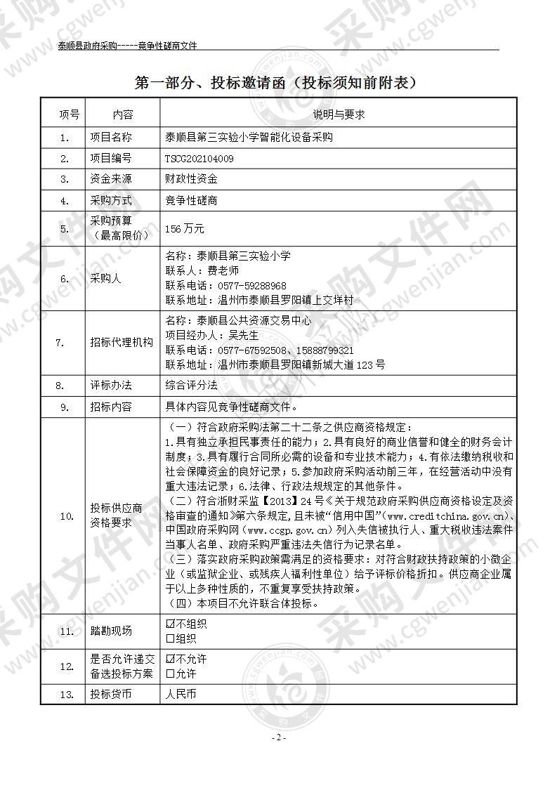 泰顺县第三实验小学智能化设备采购