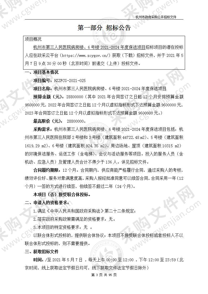 杭州市第三人民医院病房楼、6号楼2021-2024年度保洁项目