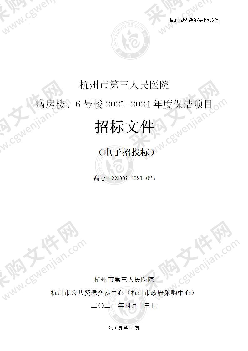 杭州市第三人民医院病房楼、6号楼2021-2024年度保洁项目