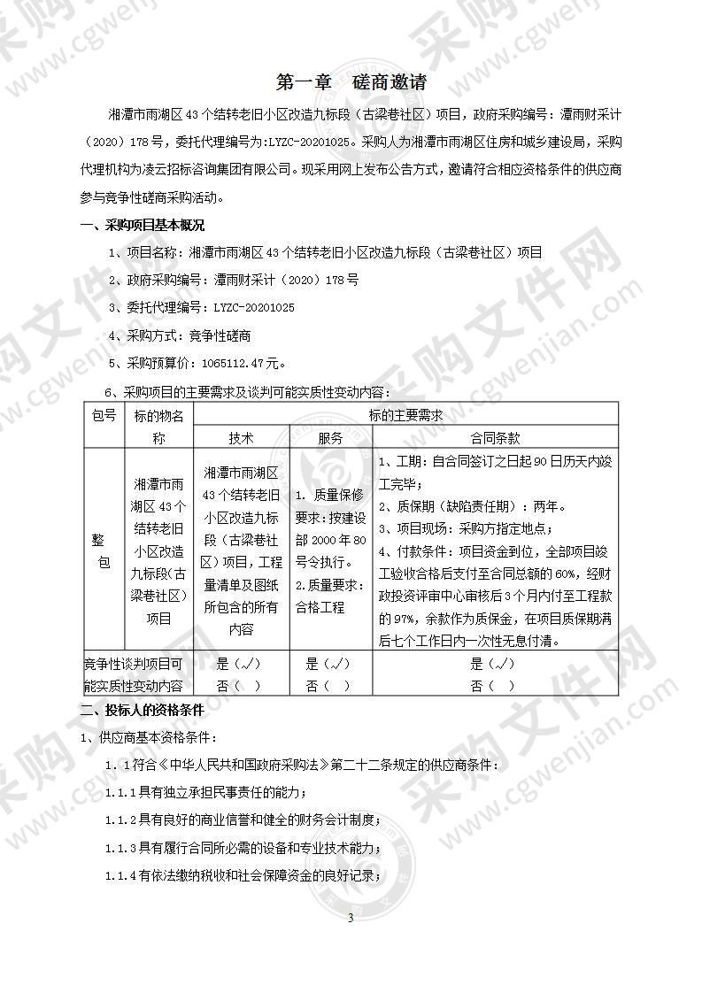 湘潭市雨湖区43个结转老旧小区改造九标段（古梁巷社区）项目