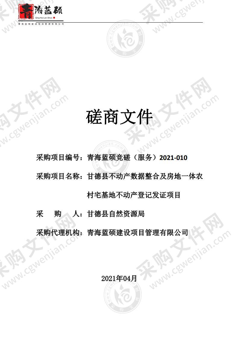 甘德县不动产数据整合及房地一体农村宅基地不动产登记发证项目