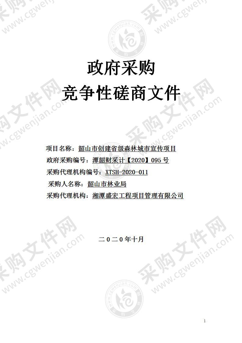 韶山市创建省级森林城市宣传项目