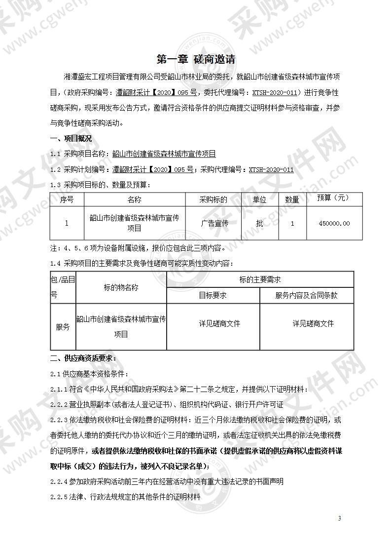 韶山市创建省级森林城市宣传项目