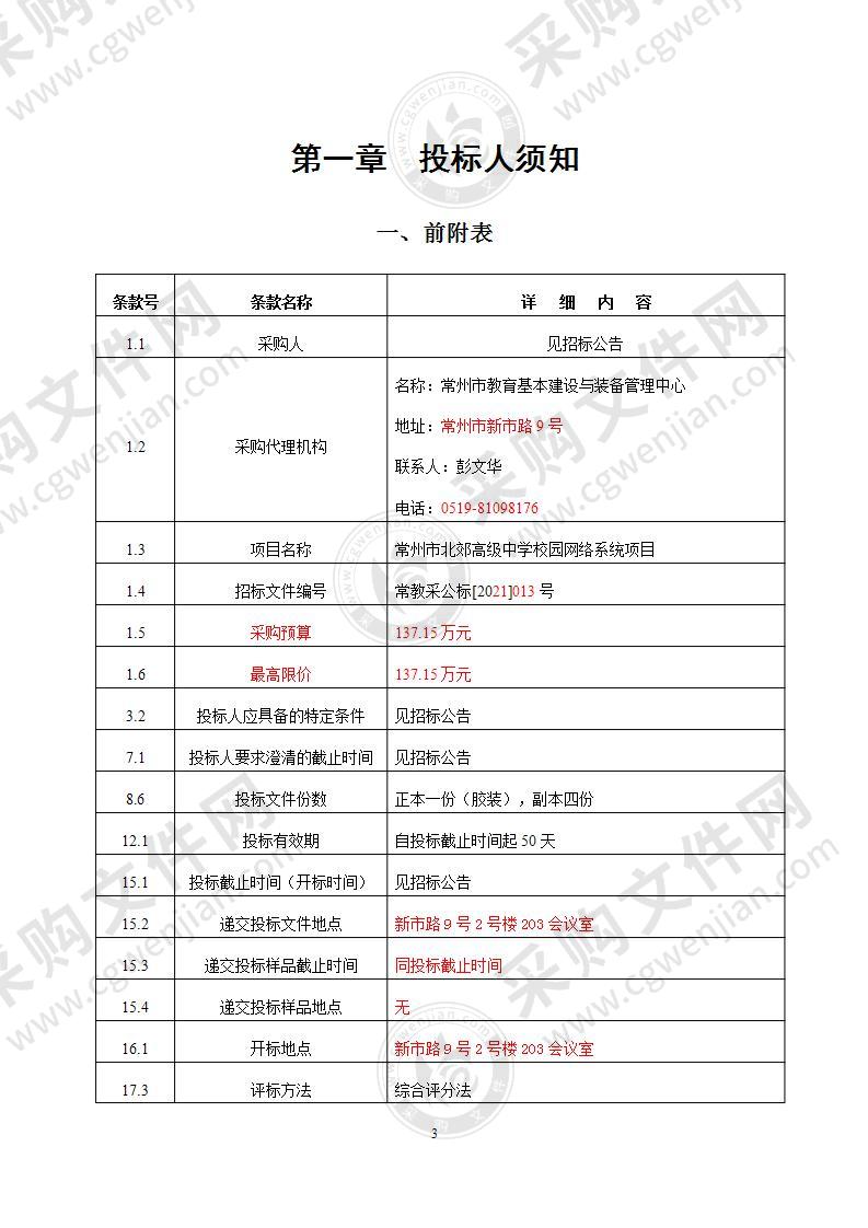 常州市北郊高级中学校园网络系统项目