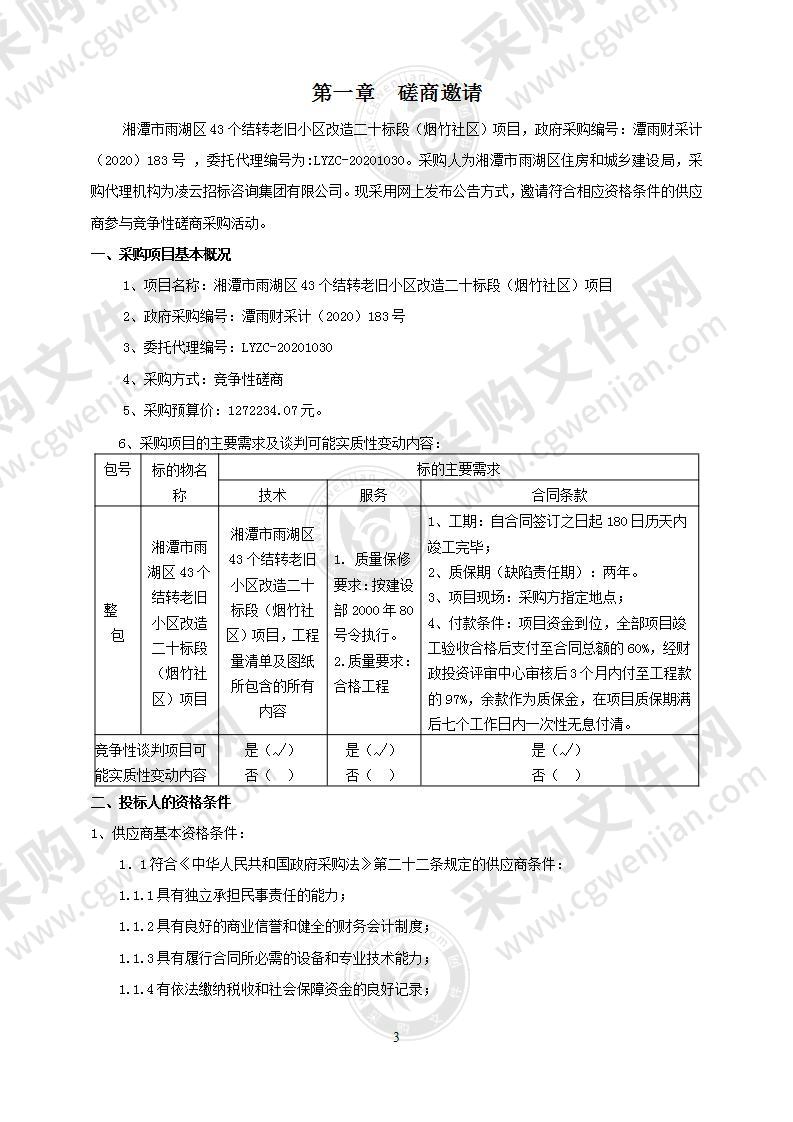 湘潭市雨湖区43个结转老旧小区改造二十标段（烟竹社区）项目