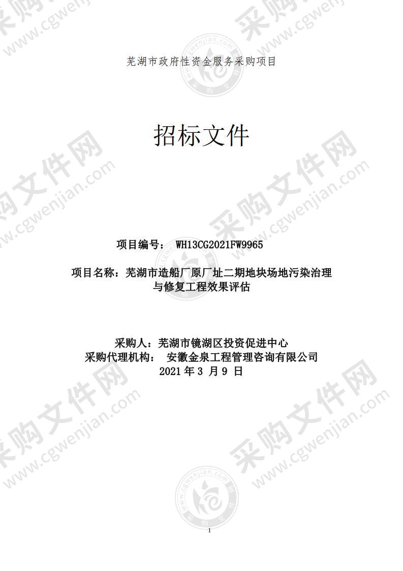 芜湖市造船厂原厂址二期地块场地污染治理与修复工程效果评估