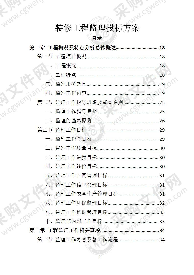 装修工程监理投标方案