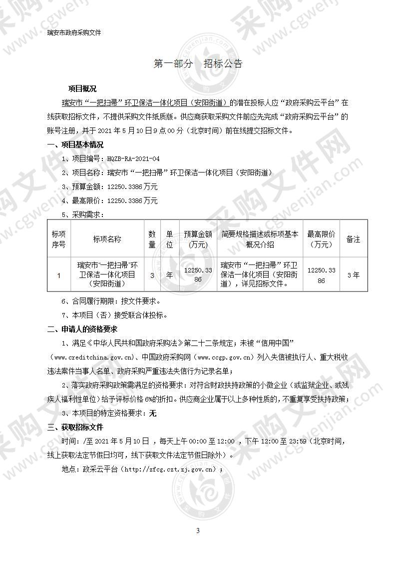 瑞安市“一把扫帚”环卫保洁一体化项目（安阳街道）