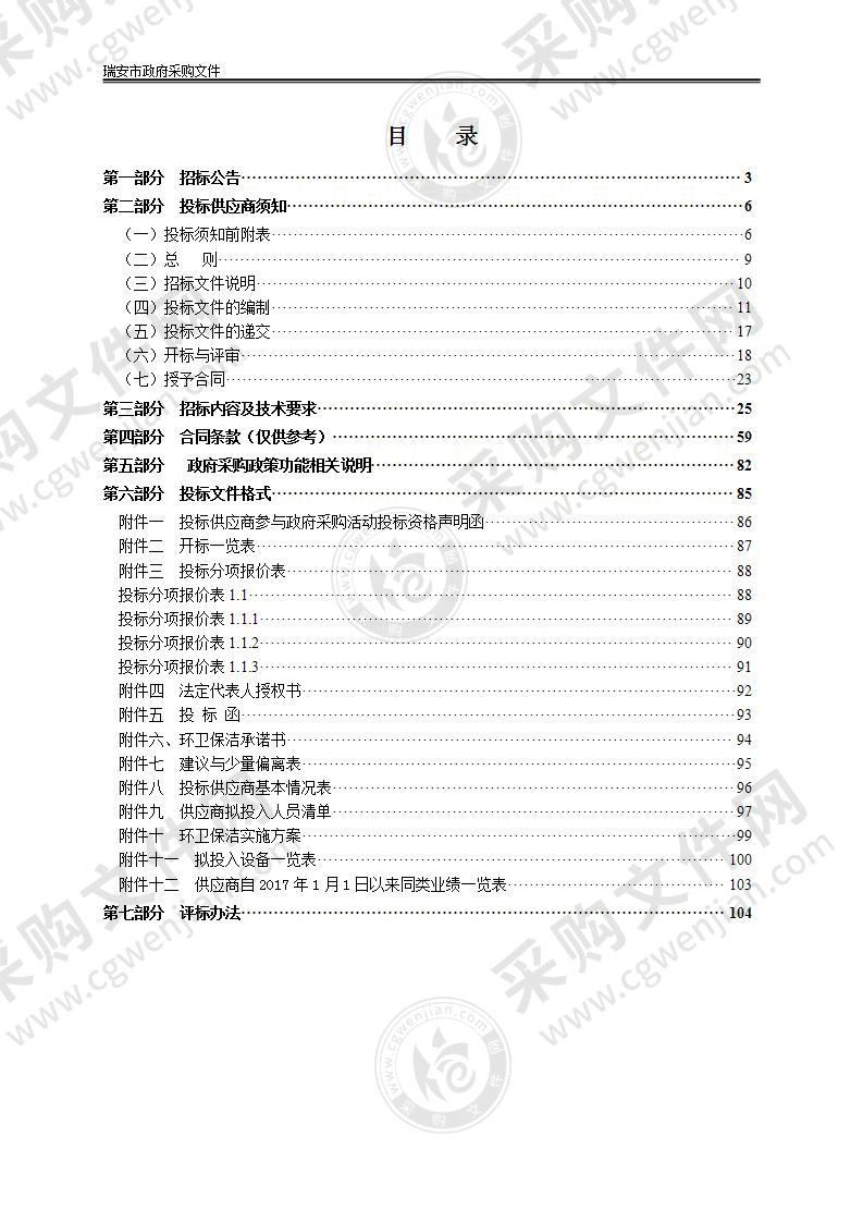 瑞安市“一把扫帚”环卫保洁一体化项目（安阳街道）