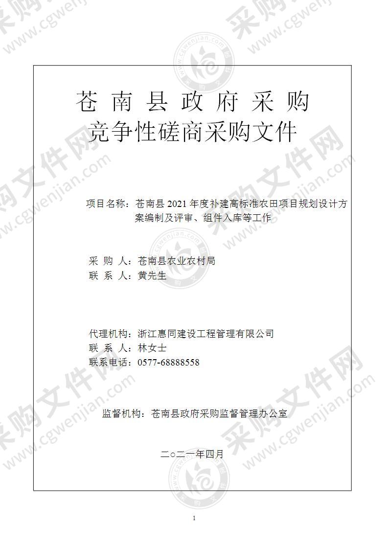 苍南县2021年度补建高标准农田项目规划设计方案编制及评审、组件入库等工作