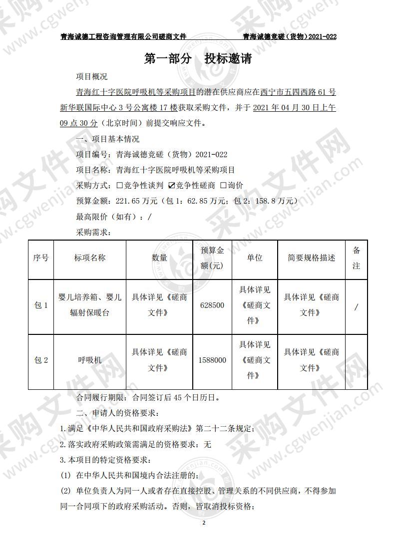 青海红十字医院呼吸机等采购项目