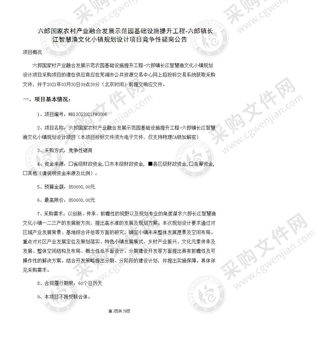 六郎国家农村产业融合发展示范园基础设施提升工程-六郎镇长江智慧渔文化小镇规划设计项目