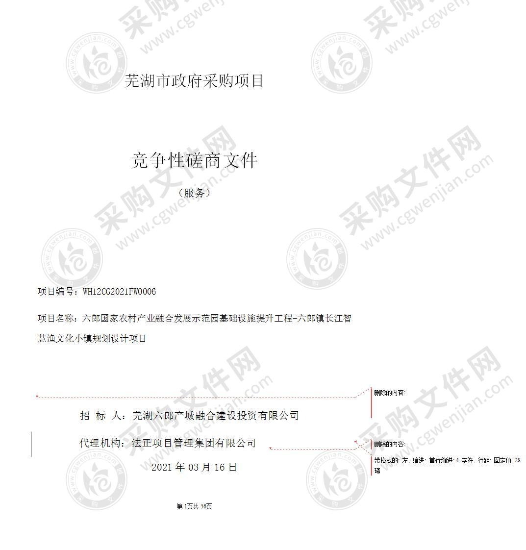 六郎国家农村产业融合发展示范园基础设施提升工程-六郎镇长江智慧渔文化小镇规划设计项目