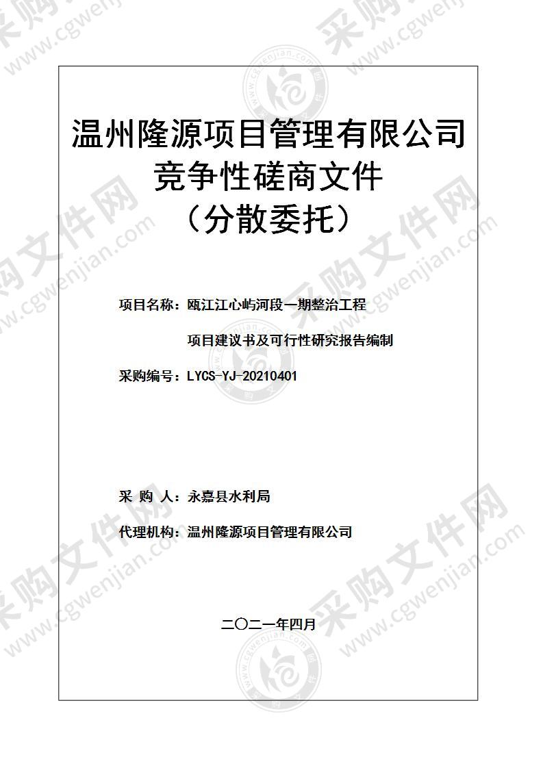 瓯江江心屿河段一期整治工程项目建议书及可行性研究报告编制