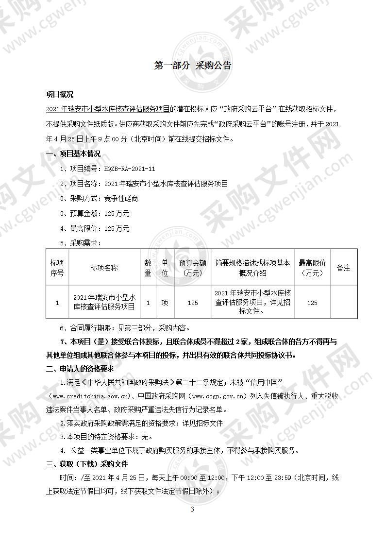 2021年瑞安市小型水库核查评估服务项目