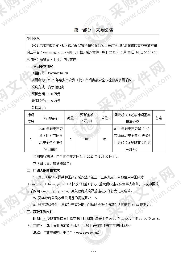 2021年瑞安市农贸（批）市场食品安全快检服务项目采购