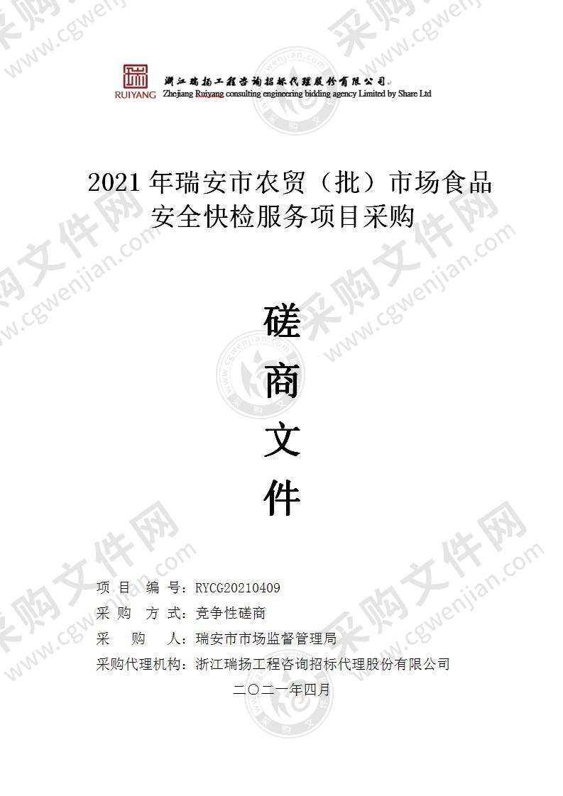 2021年瑞安市农贸（批）市场食品安全快检服务项目采购