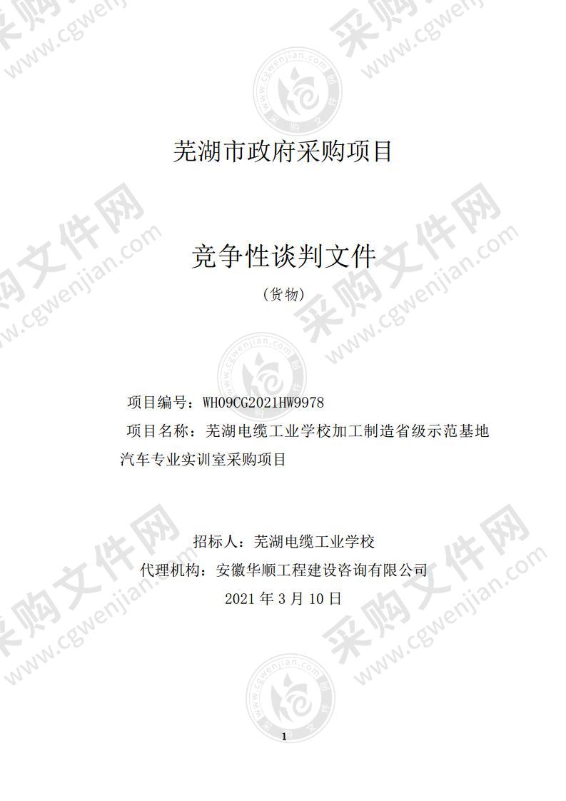 芜湖电缆工业学校加工制造省级示范基地汽车专业实训室采购项目