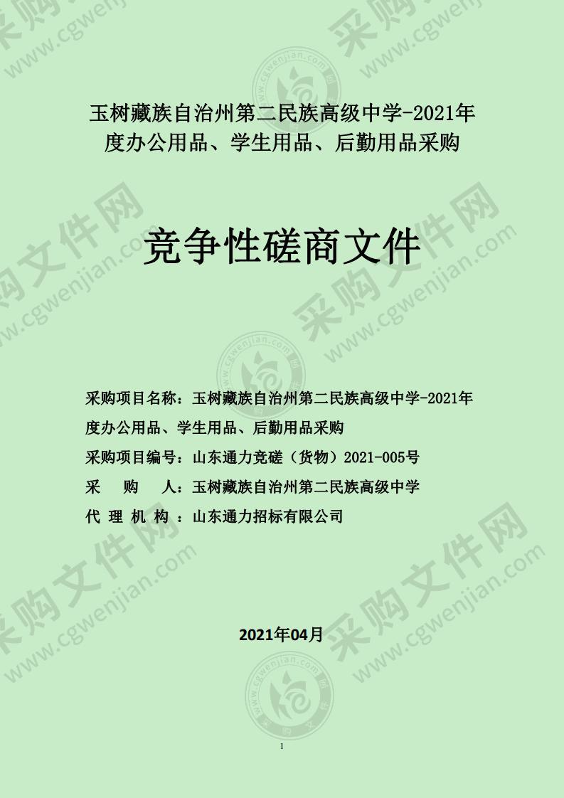 玉树藏族自治州第二民族高级中学-2021年度办公用品、学生用品、后勤用品采购