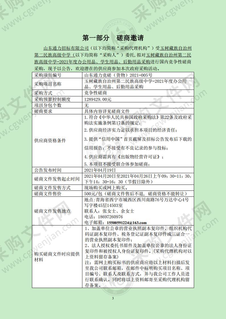 玉树藏族自治州第二民族高级中学-2021年度办公用品、学生用品、后勤用品采购