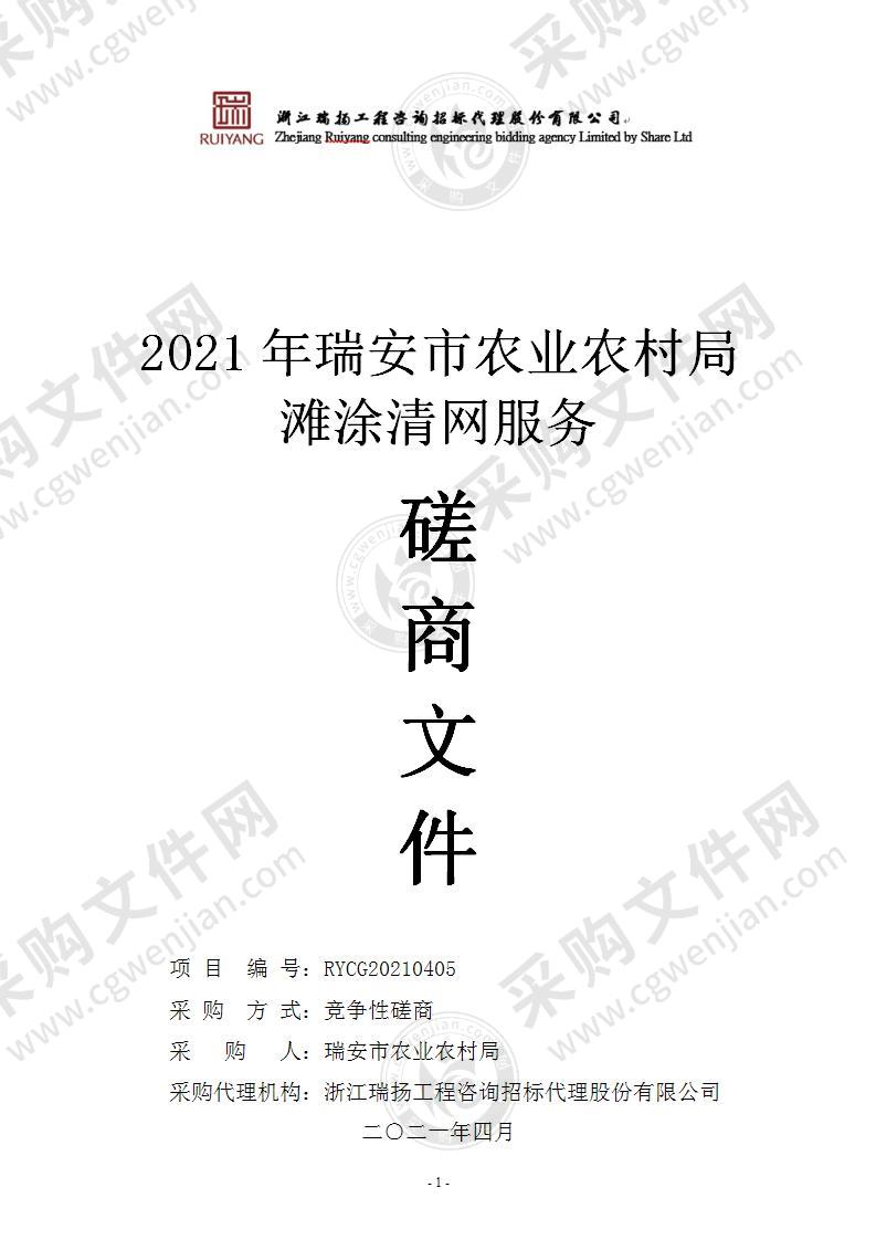 2021年瑞安市农业农村局滩涂清网服务