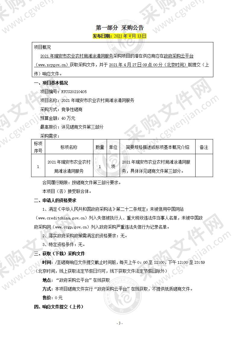 2021年瑞安市农业农村局滩涂清网服务