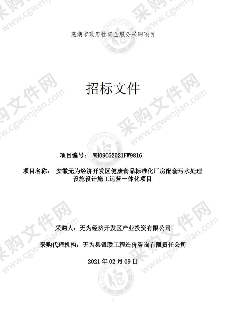 安徽无为经济开发区健康食品标准化厂房配套污水处理设施设计施工运营一体化项目