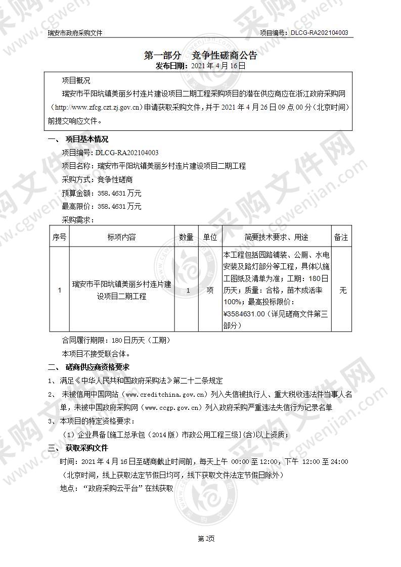 瑞安市平阳坑镇美丽乡村连片建设项目二期工程