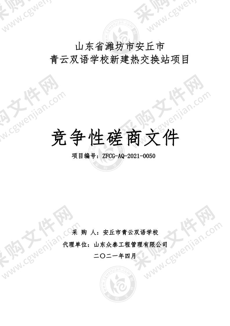 山东省潍坊市安丘市青云双语学校新建热交换站项目