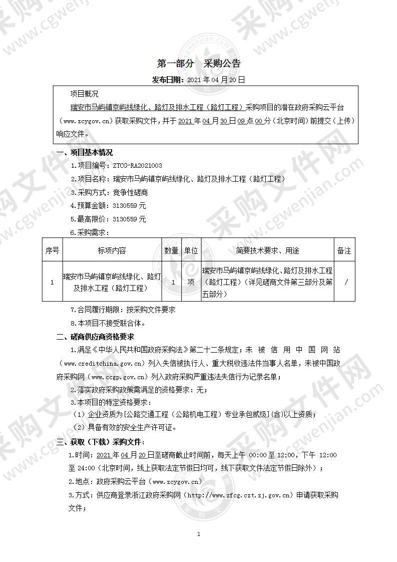 瑞安市马屿镇京屿线绿化、路灯及排水工程（路灯工程）