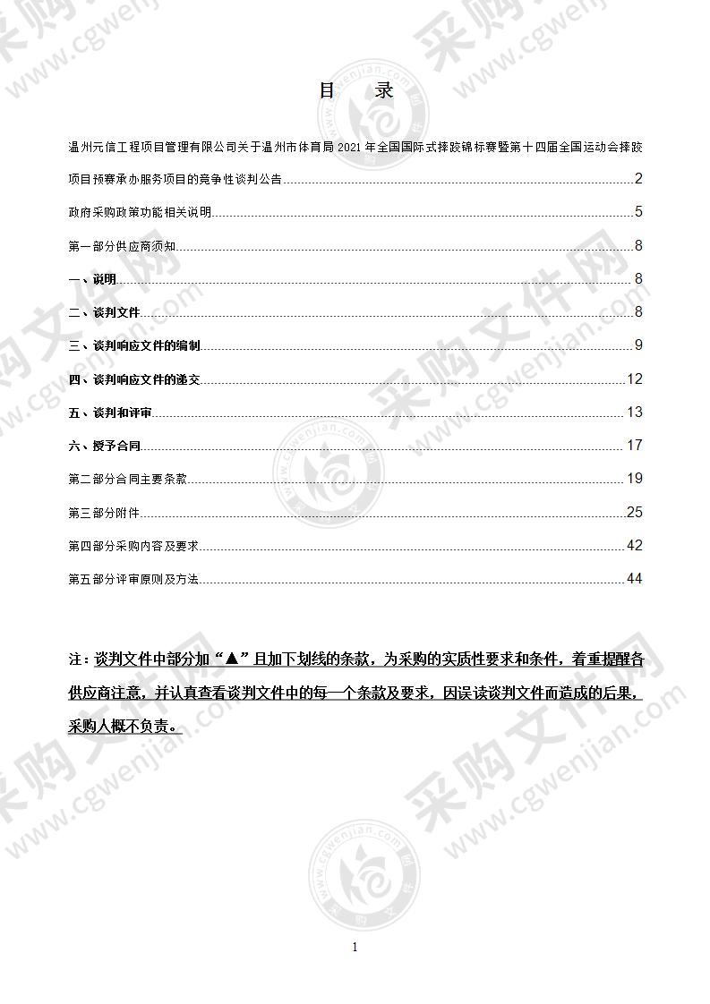 2021年全国国际式摔跤锦标赛暨第十四届全国运动会摔跤项目预赛承办服务