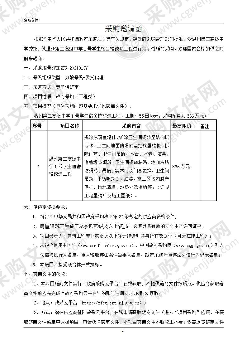 温州第二高级中学1号学生宿舍楼改造工程