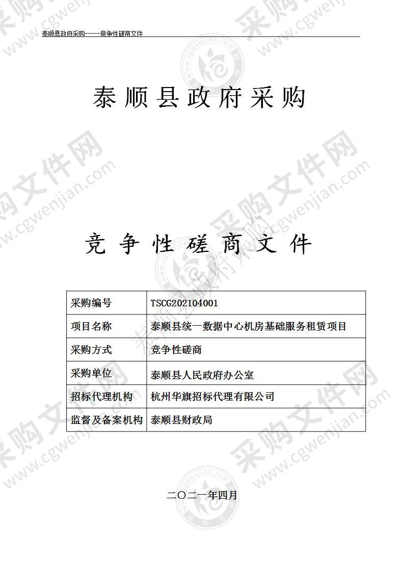 泰顺县统一数据中心机房基础服务租赁项目