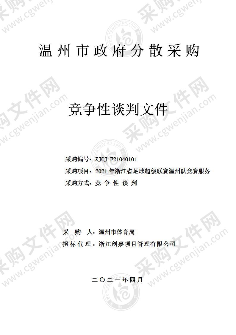 2021年浙江省足球超级联赛温州队竞赛服务