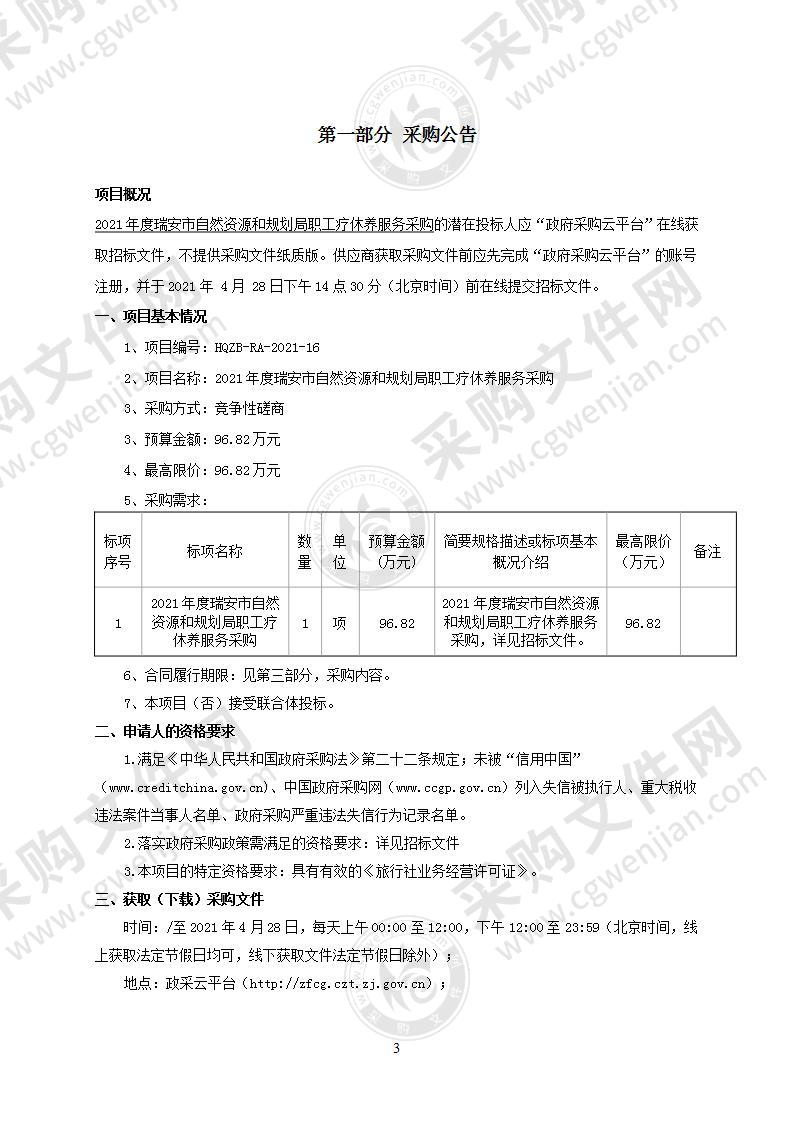 2021年度瑞安市自然资源和规划局职工疗休养服务采购