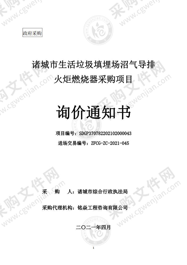 诸城市生活垃圾填埋场沼气导排火炬燃烧器采购项目