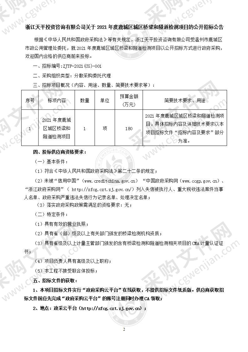 2021年度鹿城区城区桥梁和隧道检测项目