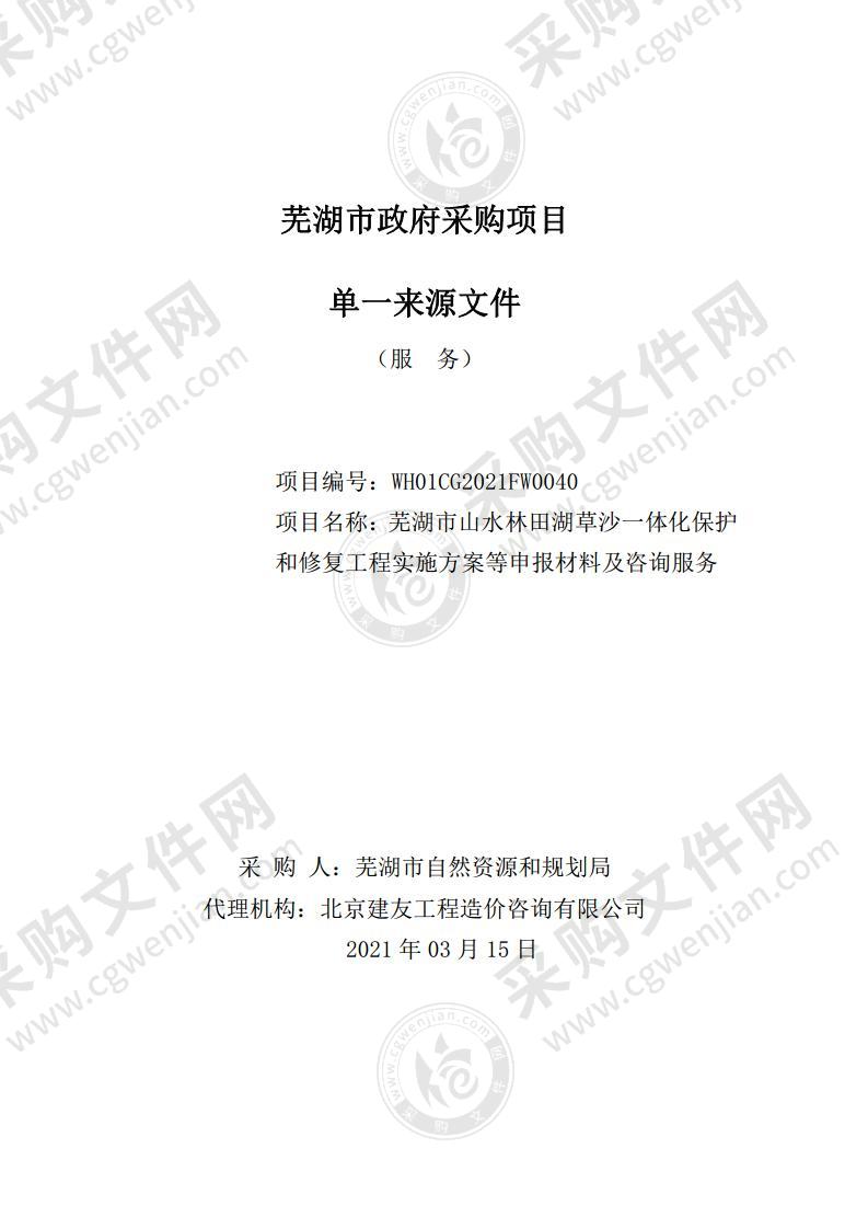 芜湖市山水林田湖草沙一体化保护和修复工程实施方案等申报材料及咨询服务