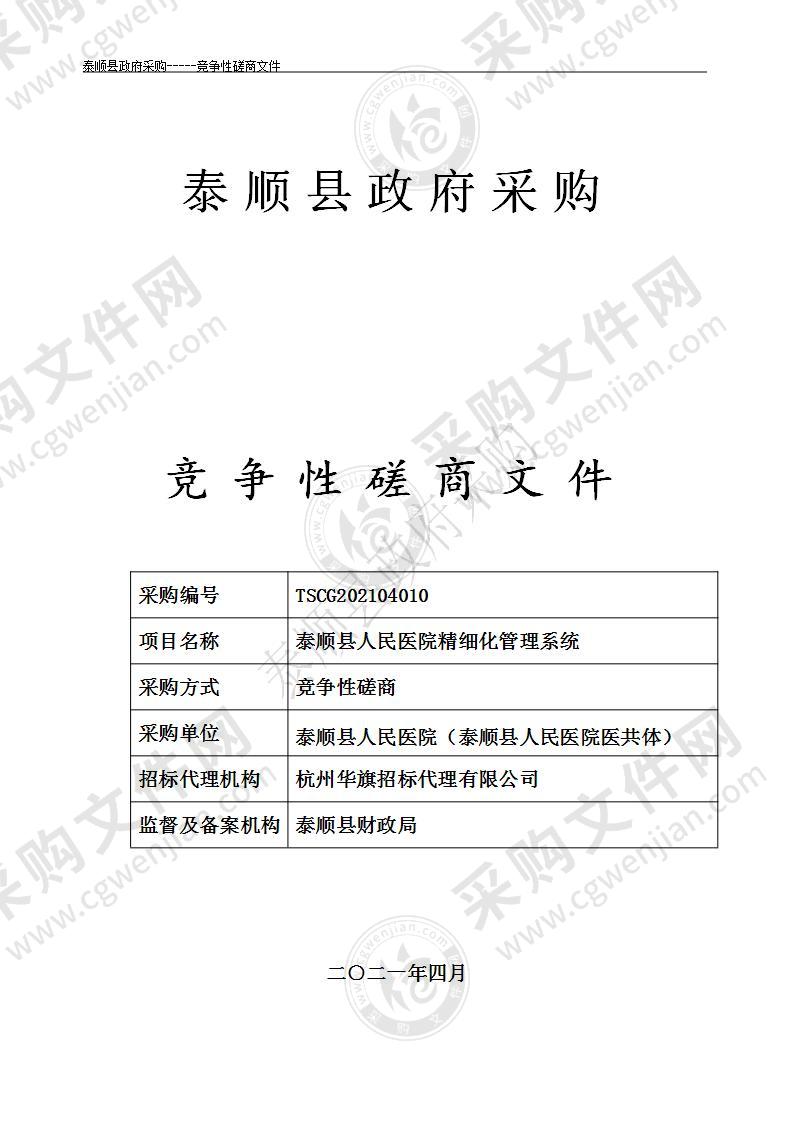 泰顺县人民医院精细化管理系统