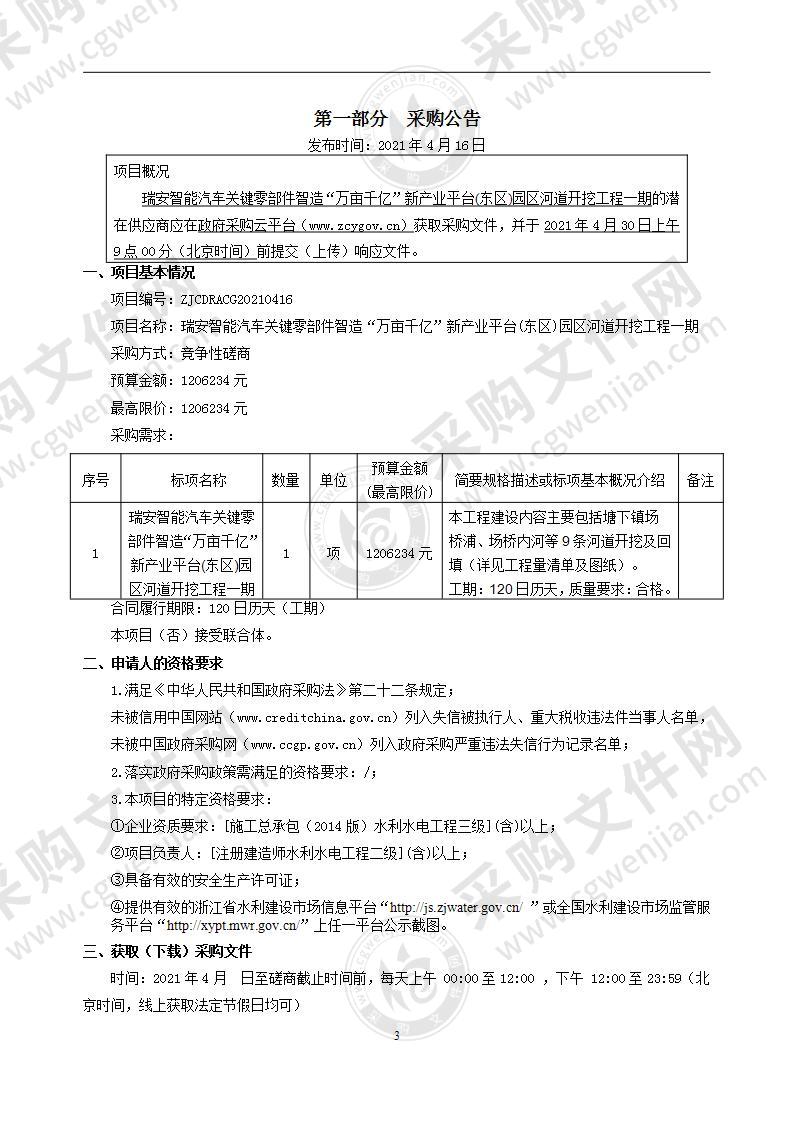 瑞安智能汽车关键零部件智造“万亩千亿”新产业平台(东区)园区河道开挖工程一期