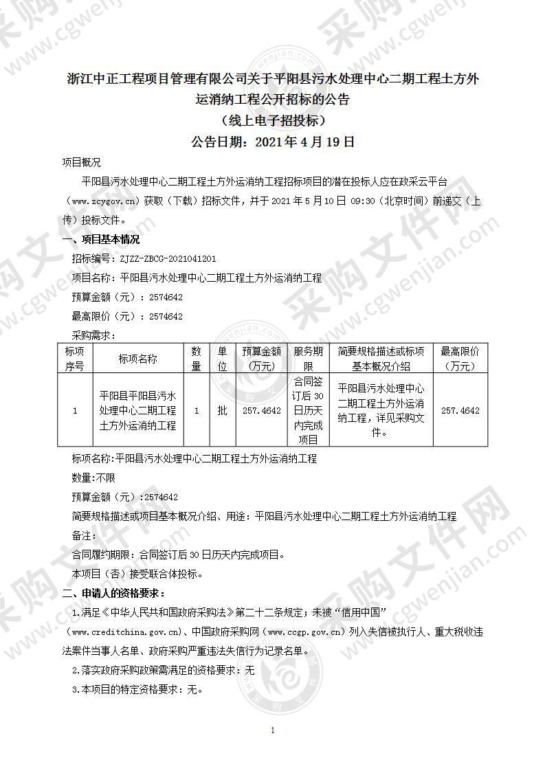 平阳县污水处理中心二期工程土方外运消纳工程