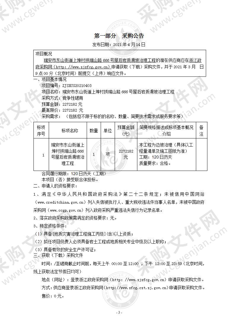 瑞安市东山街道上埠村拱瑞山路666号屋后岩质滑坡治理工程