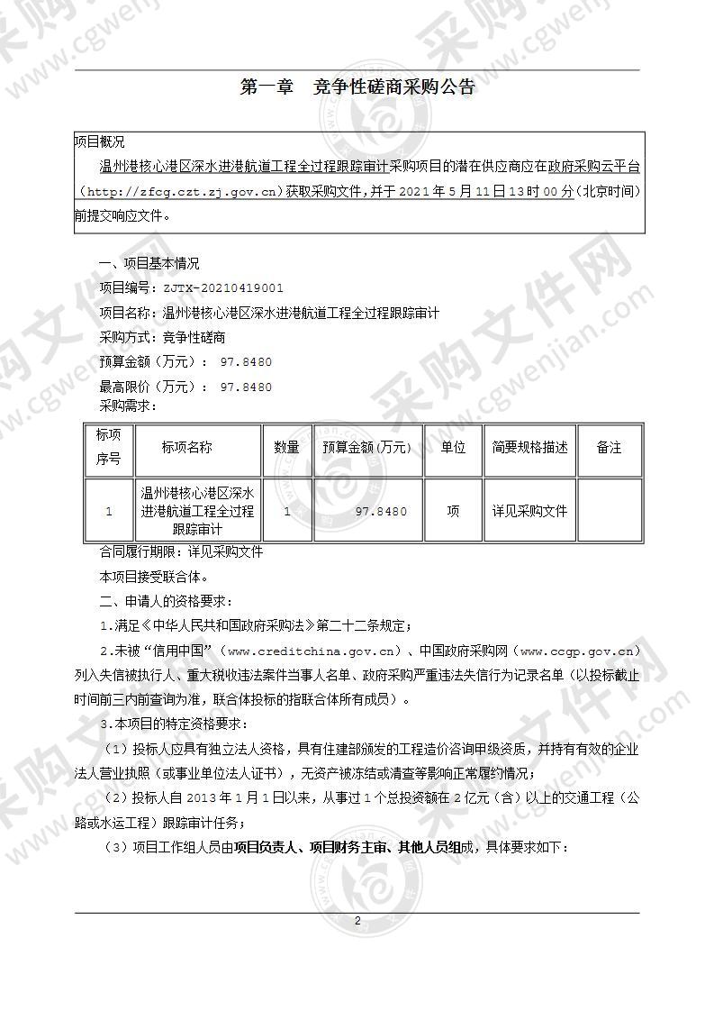 温州港核心港区深水进港航道工程全过程跟踪审计