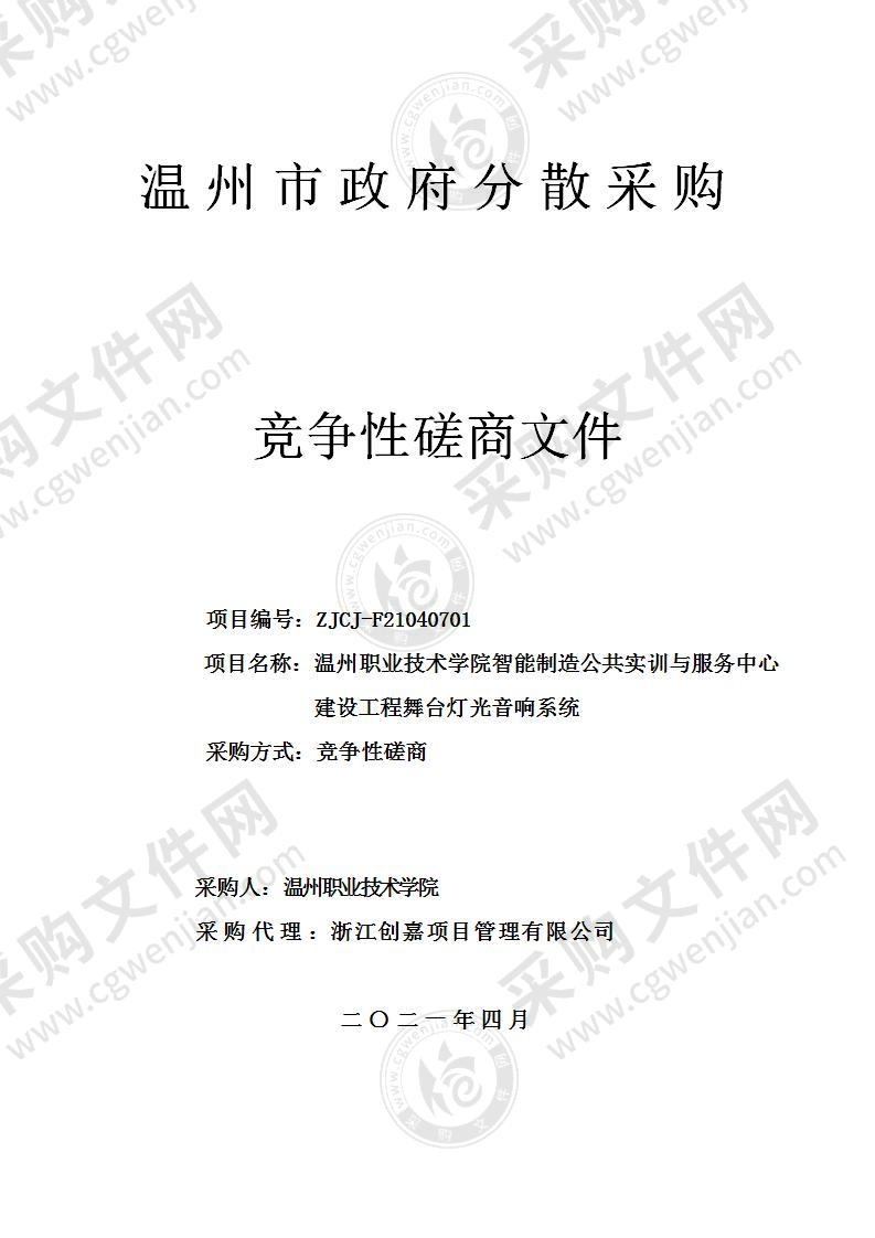 温州职业技术学院智能制造公共实训与服务中心建设工程舞台灯光音响系统