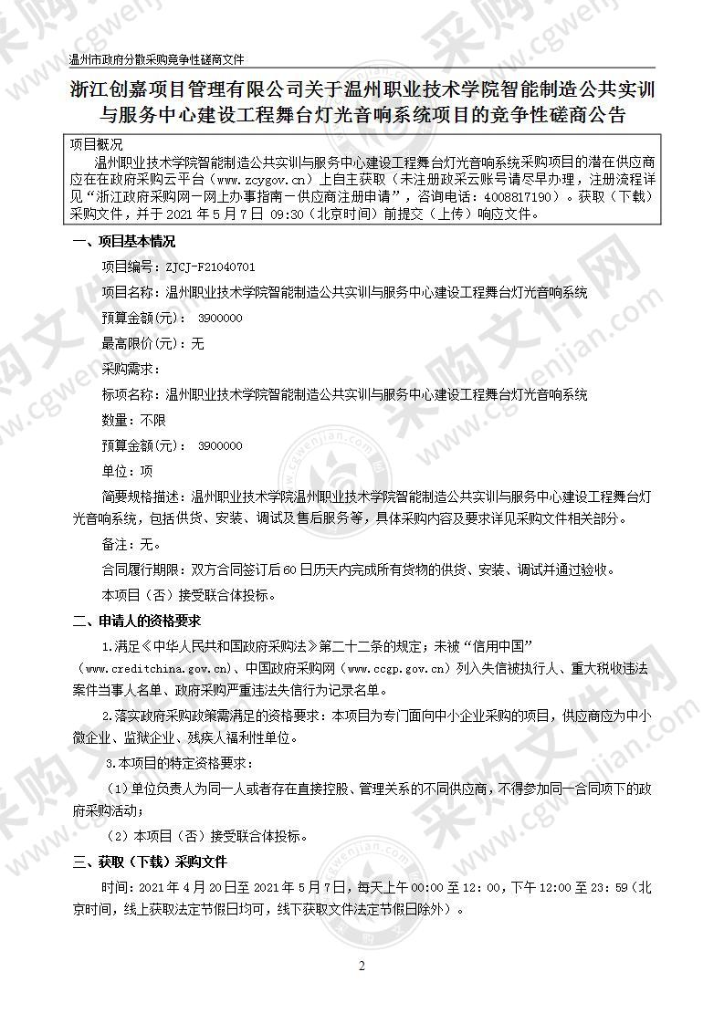 温州职业技术学院智能制造公共实训与服务中心建设工程舞台灯光音响系统