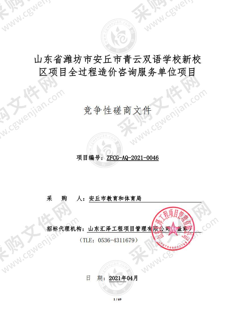 山东省潍坊市安丘市青云双语学校新校区项目全过程造价咨询服务单位项目