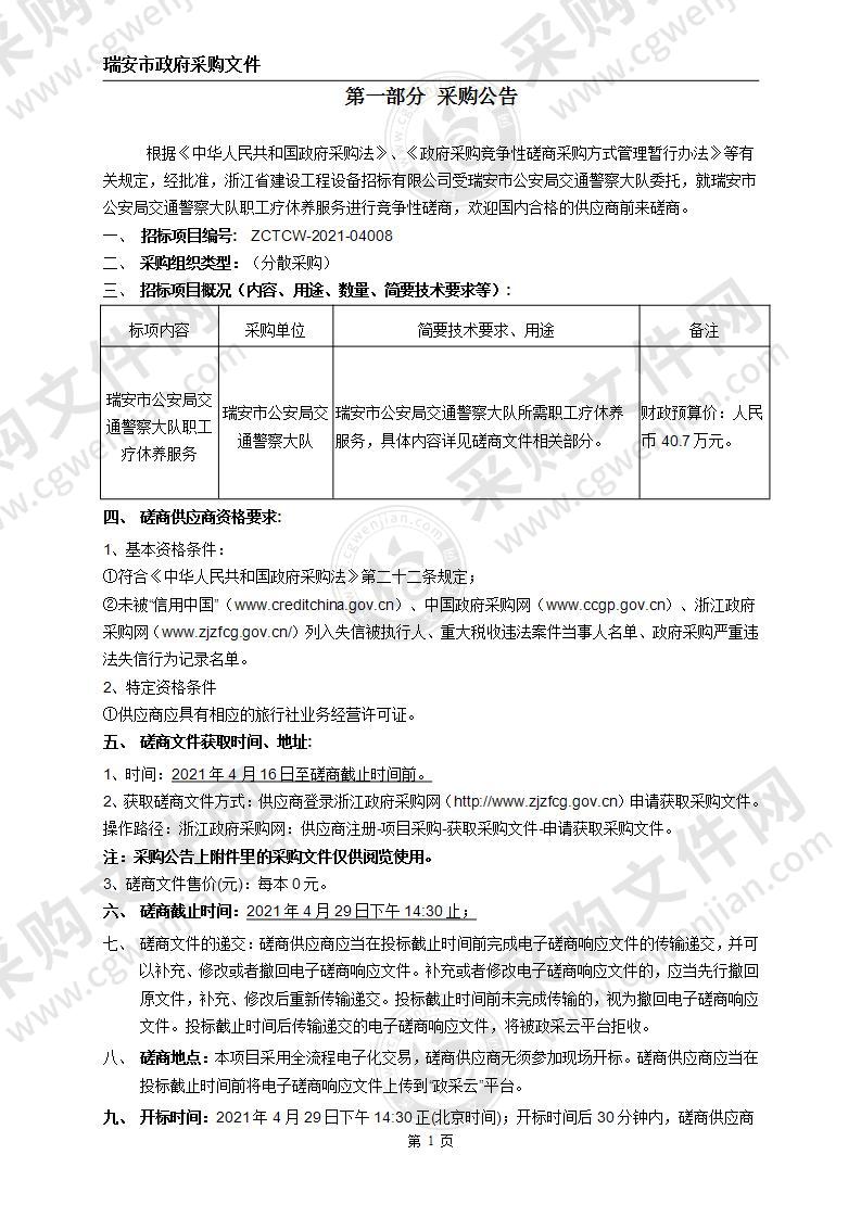 瑞安市公安局交通警察大队职工疗休养服务