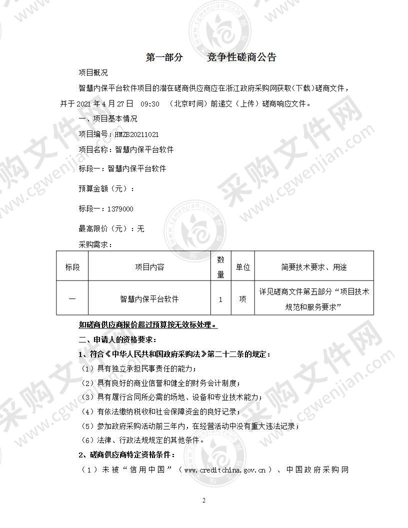 智慧内保平台软件