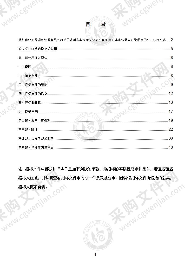 温州市非物质文化遗产保护中心非遗传承人记录项目